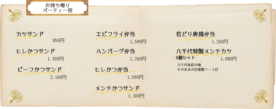お持ち帰りパーティー用