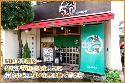 昭和37年創業…昔ながらの手法を大切に伝統の味と想いを受け継ぐ洋食店